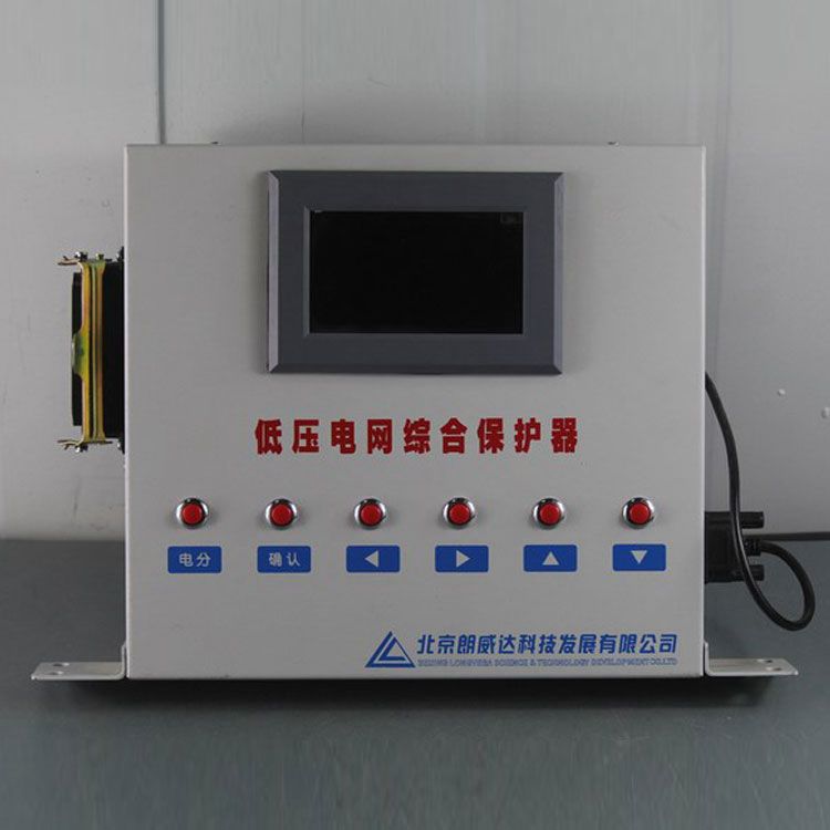 DZBP-Y型低壓電網(wǎng)綜合保護器/PLC電網(wǎng)綜合保護器LK3202-1|北京朗威達