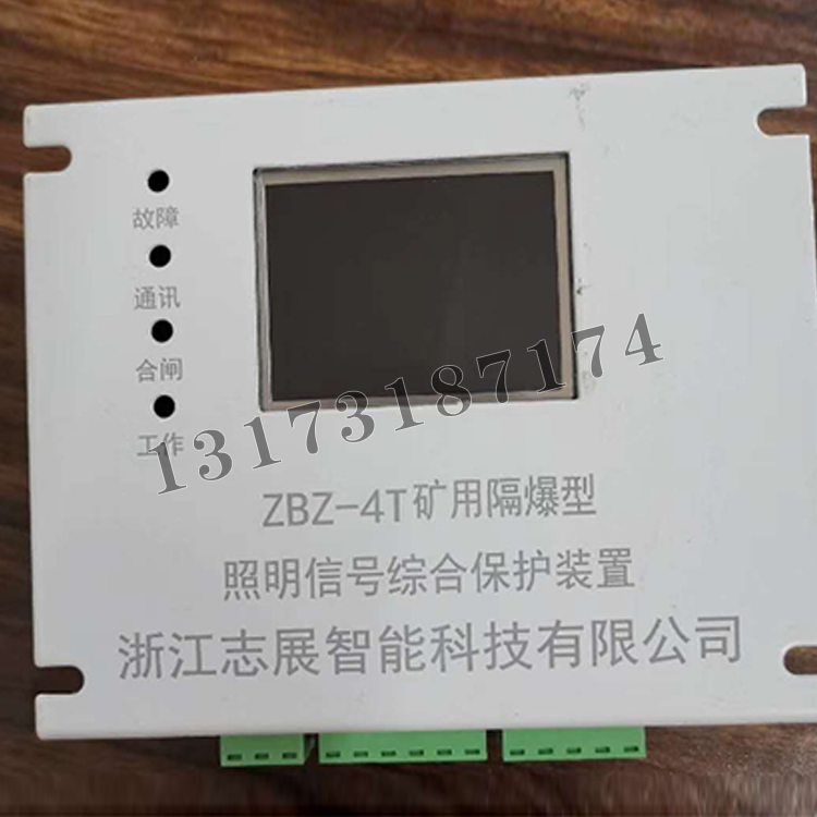 ZBZ-4T礦用隔爆型照明信號綜合保護裝置|杭州志展科技有限公司