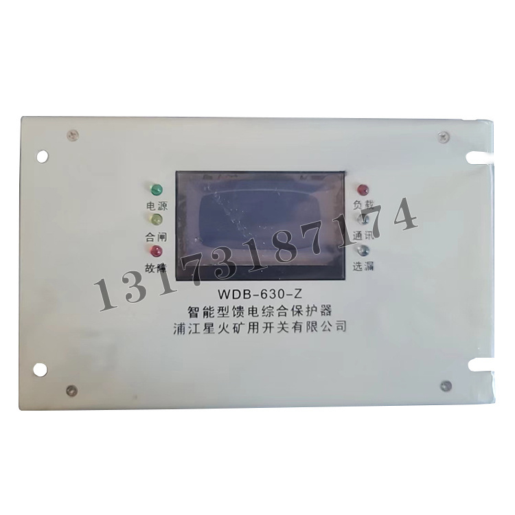 WDB-630-Z智能型饋電綜合保護器|浦江星火礦用開關有限公司