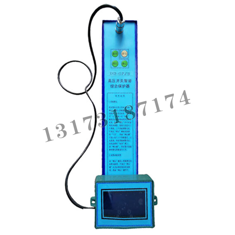 DD-GPZB高壓開(kāi)關(guān)智能綜合保護(hù)器|濟(jì)寧永煤工礦機(jī)械有限公司