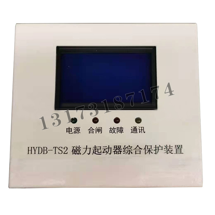HYDB-TS2磁力起動器綜合保護裝置|濟寧永煤工礦機械有限公司