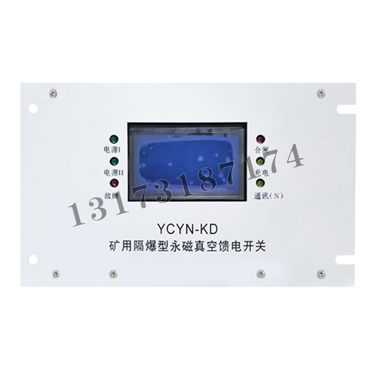 YCYN-KD礦用隔爆型永磁真空饋電開關|濟寧永煤工礦機械有限公司