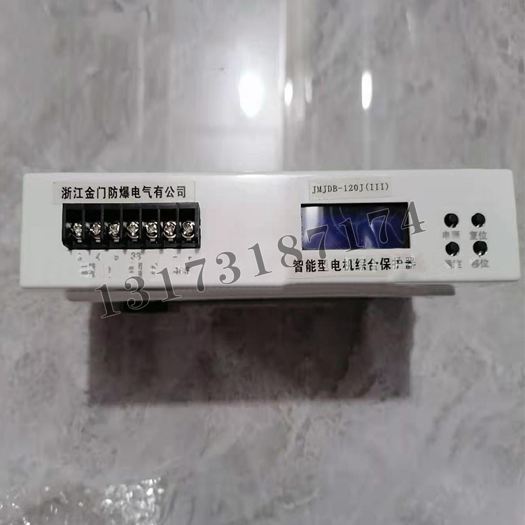 JMJDB-120J(III)智能型電機綜合保護器|浙江金門防爆電氣有限公司