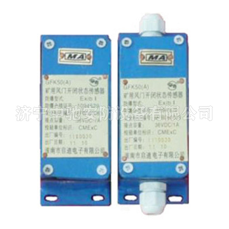 GFK50礦用本安型風門傳感器|淮南市潤金工礦機電有限公司