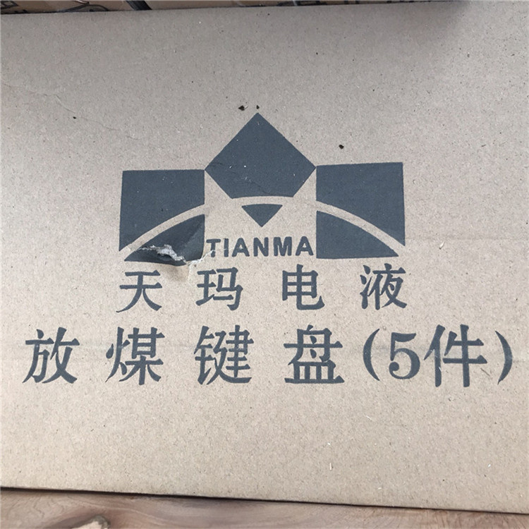 放煤鍵盤-北京天地瑪珂電液控制系統有限公司
