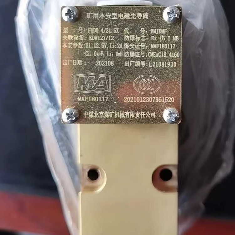 FHD0.4/31.5X礦用本安型電磁先導閥|中煤北京煤礦機械有限責任公司