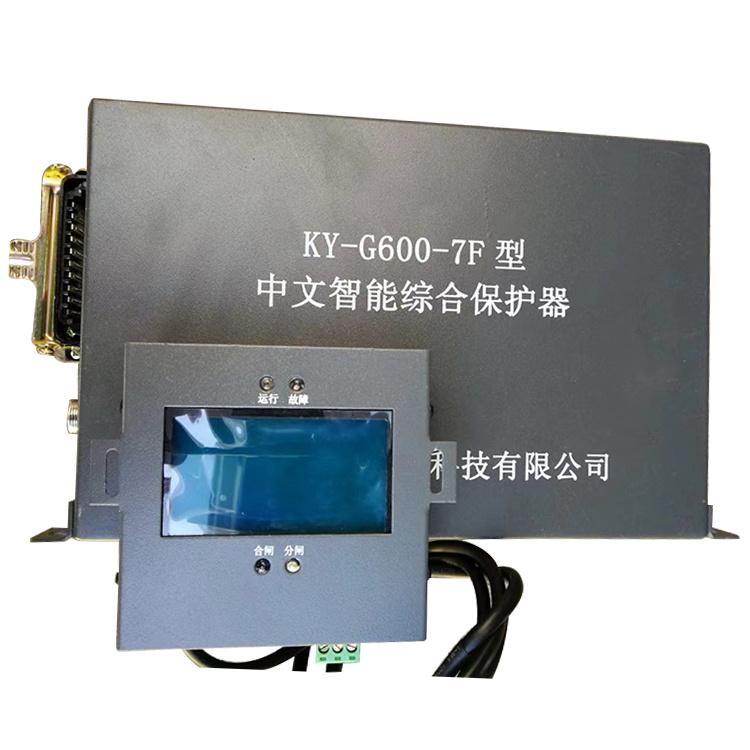 KY-G600-7F型中文智能綜合保護器 礦用開關(guān)保護裝置