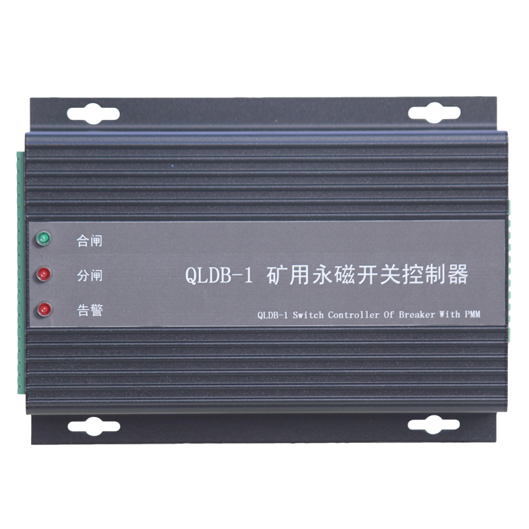 QLDB-1礦用永磁開關控制器 煤礦永磁機構控制裝置