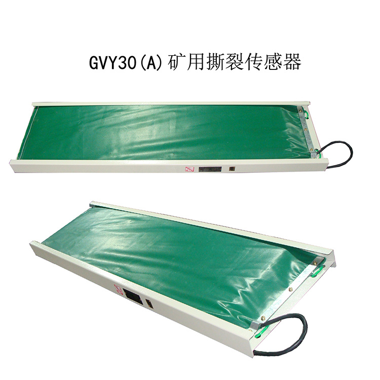 GVY30(A)礦用撕裂傳感器 煤礦皮帶機防縱撕保護裝置