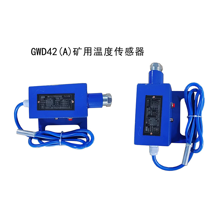 GWD42(A)礦用溫度傳感器 煤礦帶式輸送機(jī)保護(hù)裝置