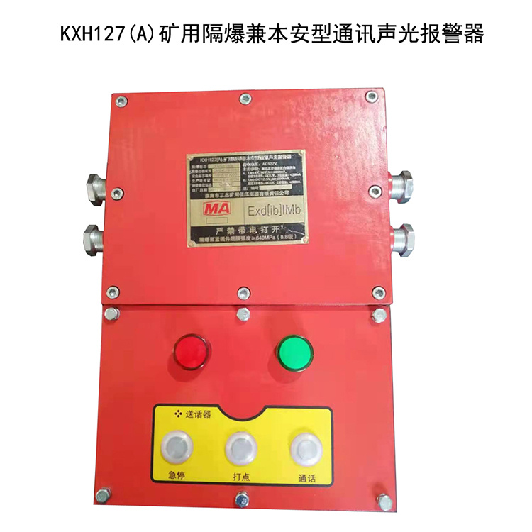 KXH127(A)礦用隔爆兼本安型通訊聲光報警器出售報價