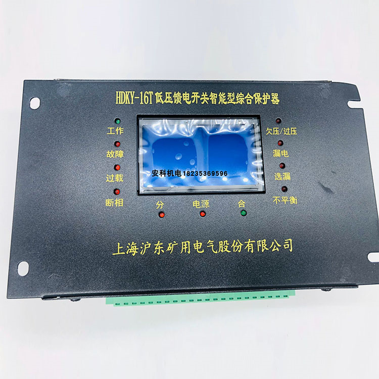 HDKY-16T低壓饋電開關智能型綜合保護器價格