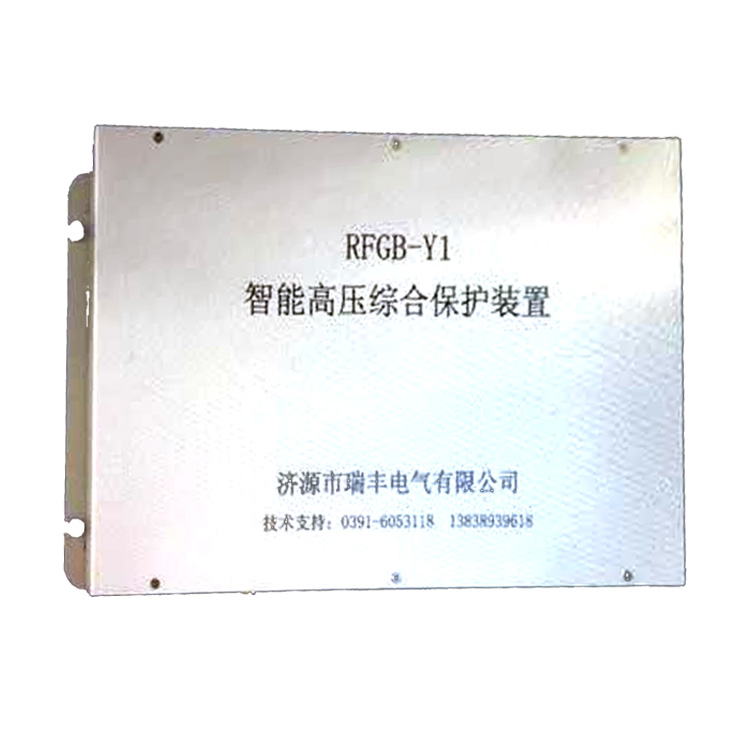 RFGB-Y1智能高壓綜合保護(hù)裝置 礦用饋電開關(guān)保護(hù)器