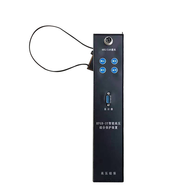 RFGB-3Y智能高壓綜合保護(hù)裝置 礦用防爆開關(guān)保護(hù)器