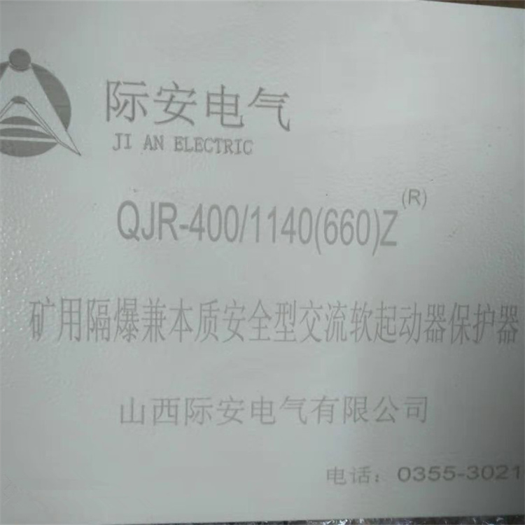 QJR-400/1140(660)Z礦用隔爆兼本質安全型交流真空軟起動器保護器G