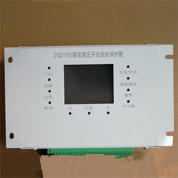 ZYGZ-5TE移變高壓開關綜合保護器ZYGZ-5TB廠家出售