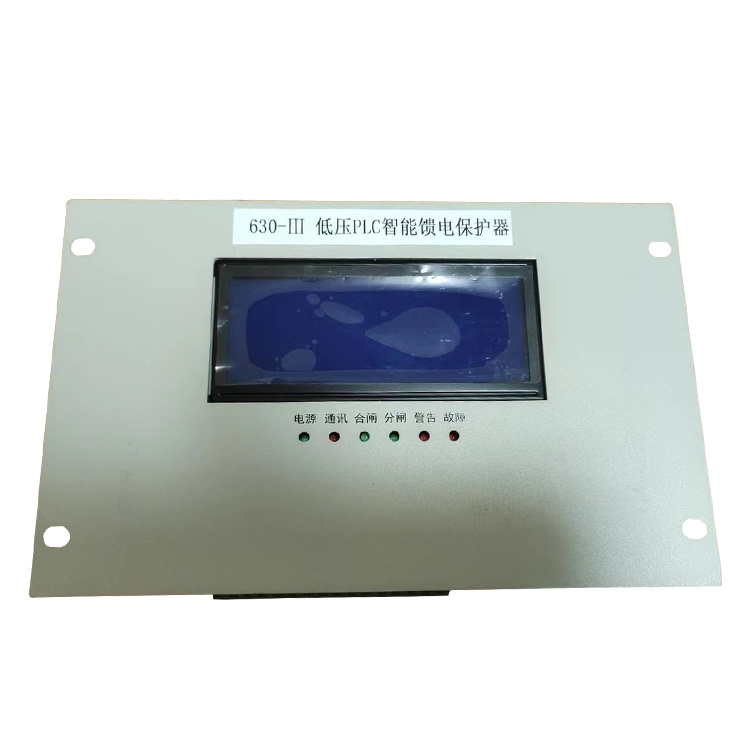 630-III低壓PLC智能饋電保護(hù)器 礦用防爆開(kāi)關(guān)保護(hù)裝置