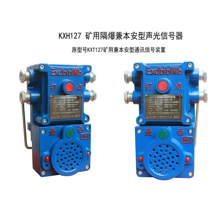 KXH127礦用隔爆兼本安型聲光信號器-淮南市三杰礦用低壓電器有限責任公司