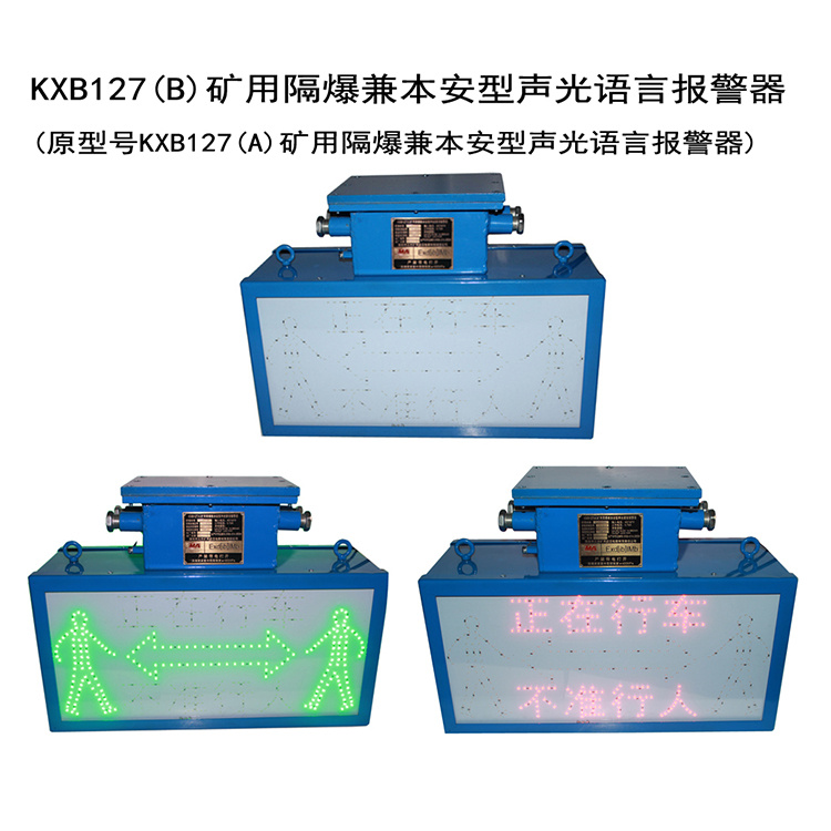 KXB127(B)礦用隔爆兼本安型聲光語言報警器-淮南市三杰礦用低壓電器有限責任公司