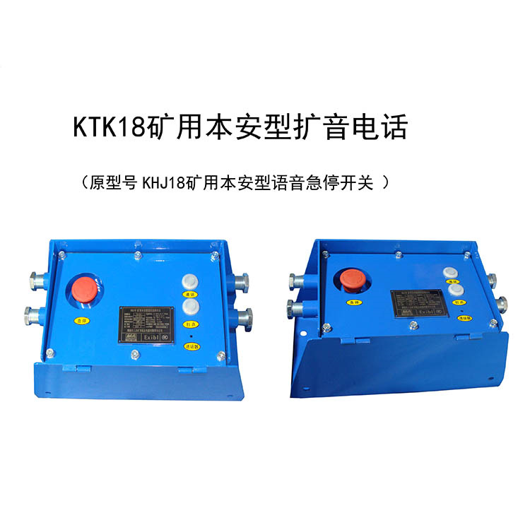 KHJ18礦用本安型語音急停開關-淮南市三杰礦用低壓電器有限責任公司