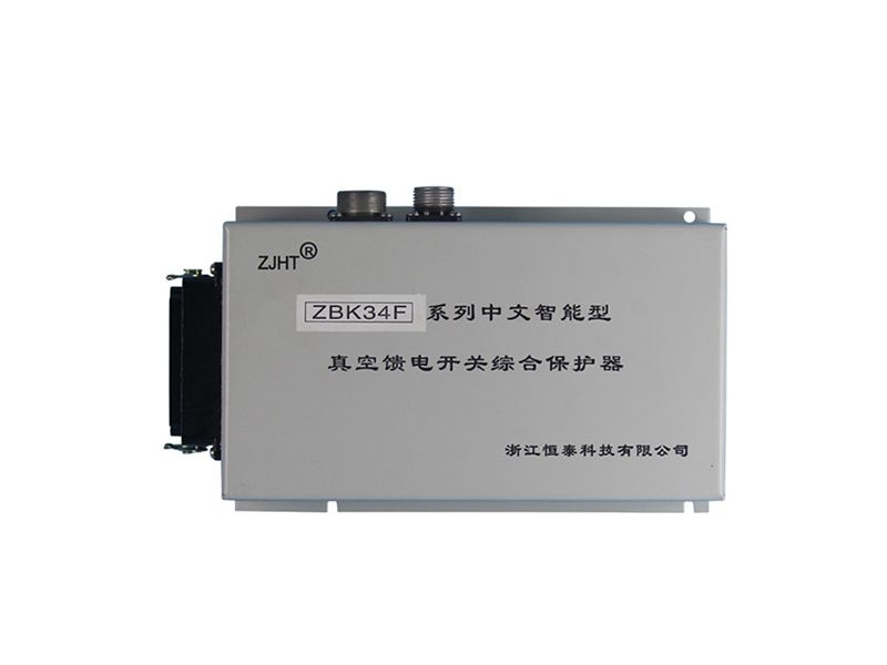 浙江恒泰ZBK-34F系列中文智能型真空饋電開關綜合保護器