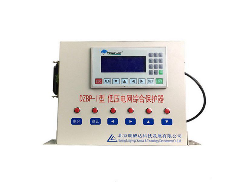 北京朗威達DZBP-I型低壓電網綜合保護器/PLC電網綜合保護器LK3101礦用保護裝置