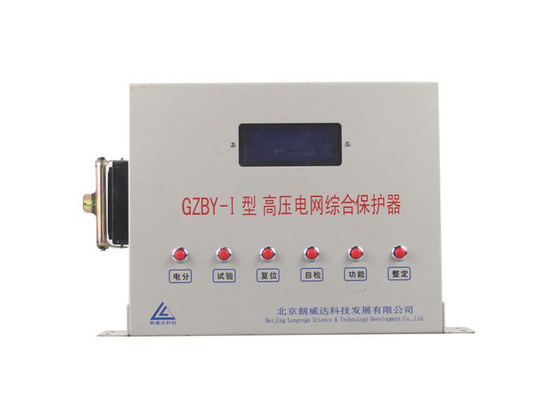 北京朗威達GZBY-I型高壓電網綜合保護器礦用保護裝置
