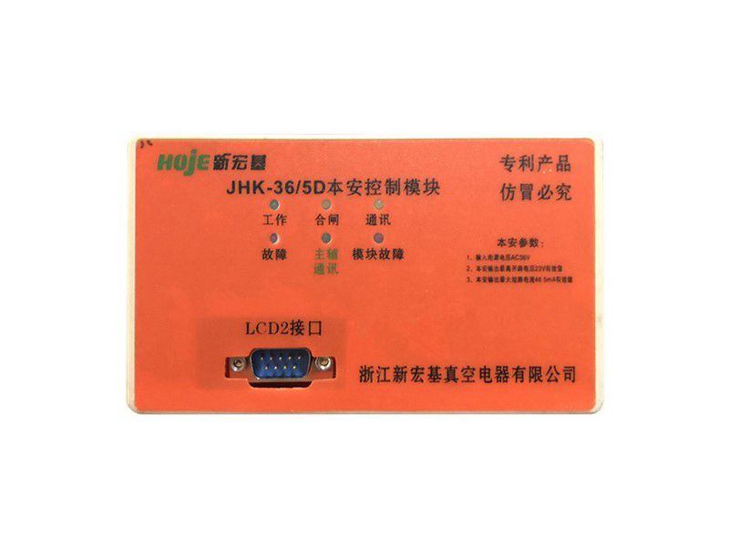 新宏基JHK-36/5D本安控制模塊