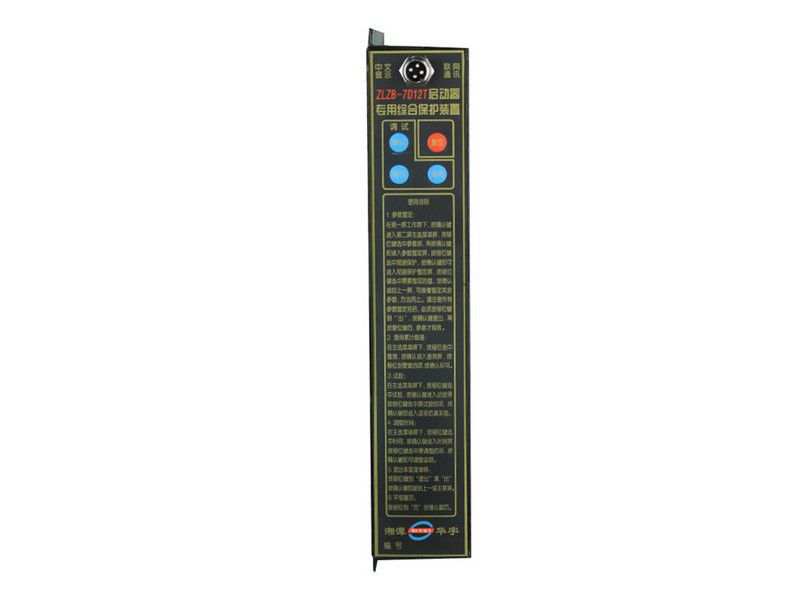 華宇ZLZB-7D12T啟動器專用綜合保護裝置礦用保護器