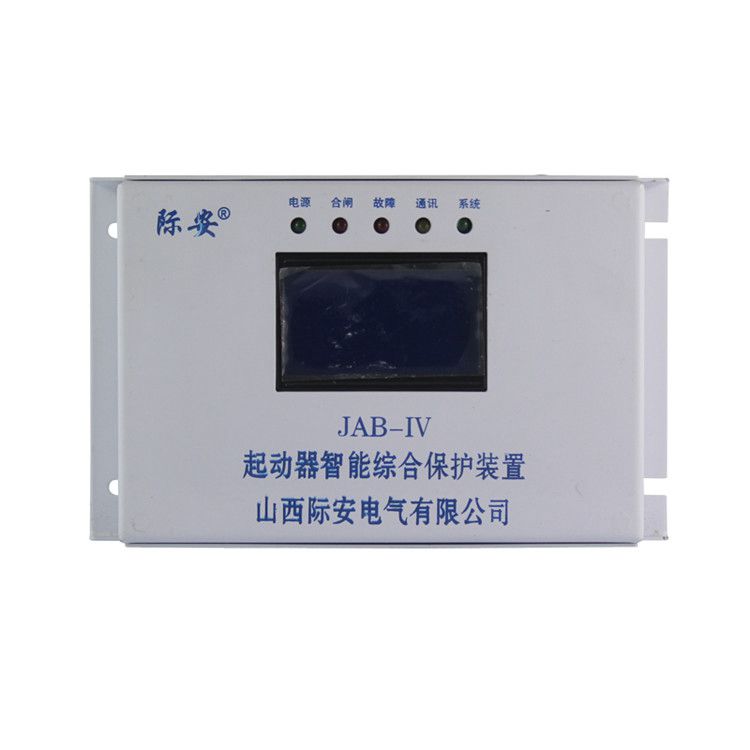 山西際安JAB-IV起動器智能綜合保護裝置礦用啟動器保護器