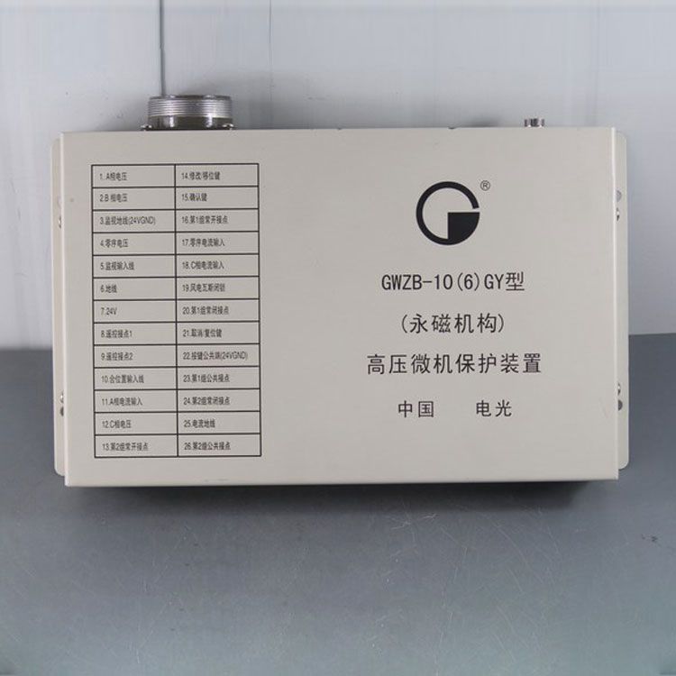 中國電光防爆GWZB-10(6)GY礦用保護器 高壓微機保護裝置(永磁機構)