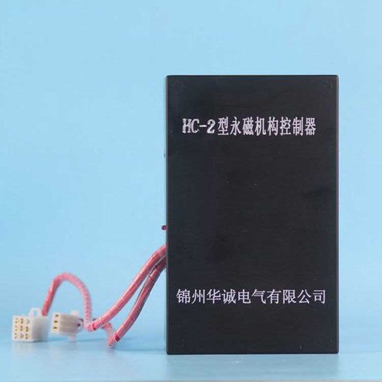 錦州華誠電氣HC-2控制器 礦用永磁機構控制裝置