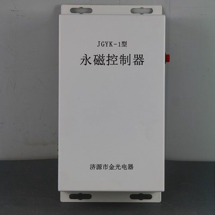 濟源金光JGYK-1控制器JGYK-I礦用永磁控制裝置