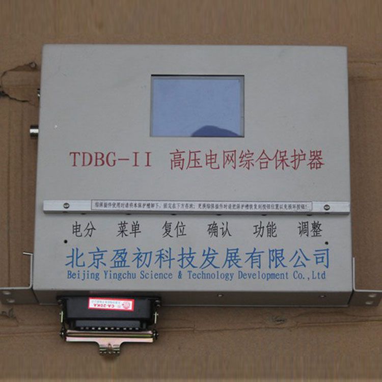 北京盈初TDBG-II保護器 礦用高壓電網綜合保護裝置