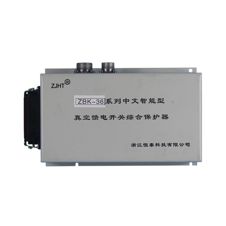 浙江恒泰科技ZBK-36保護器 礦用中文智能型真空饋電開關綜合保護裝置