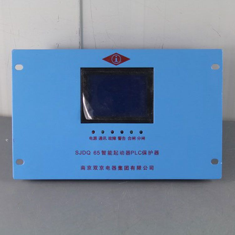 南京雙京電器SJDQ65保護器 礦用智能起動器PLC保護裝置