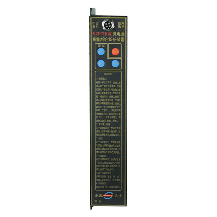 湘潭華宇ZLZB-7AT(YK)保護(hù)器 礦用微電腦智能綜合保護(hù)裝置