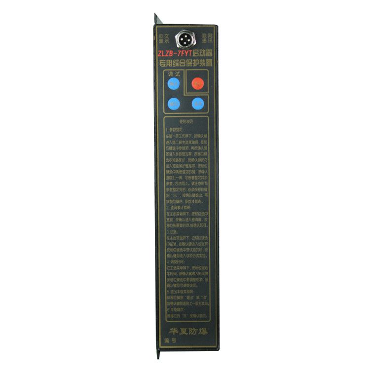 湘潭華宇ZLZB-7FYT保護器 礦用啟動器專用綜合保護裝置