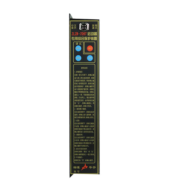 湘潭華宇ZLZB-7D5T保護器 礦用啟動器專用綜合保護裝置