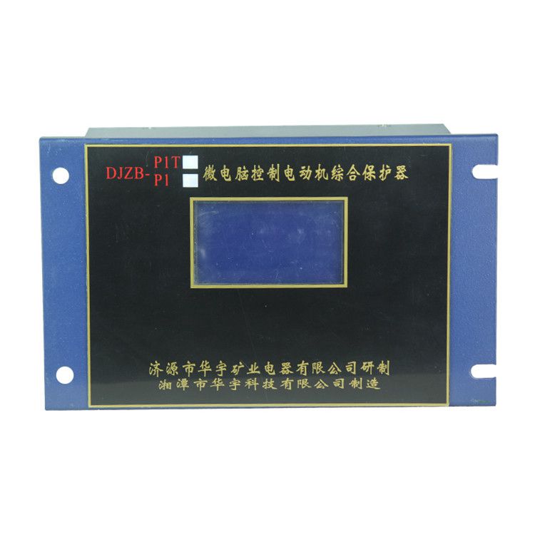 湘潭華宇DJZB-P1T保護器 礦用微電腦控制電動機綜合保護裝置