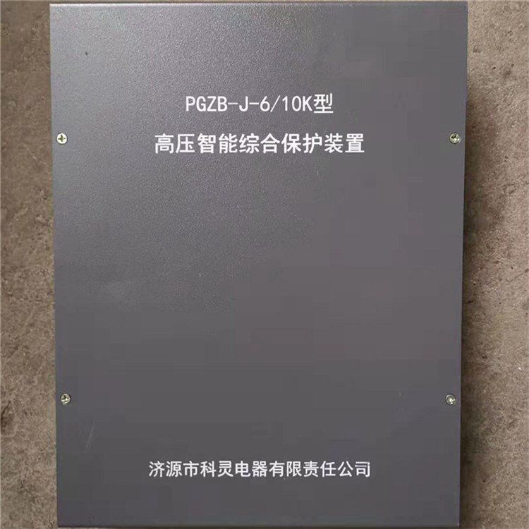 PGZB-J-6/10K型高壓智能綜合保護(hù)裝置_濟(jì)源科靈電器有限公司