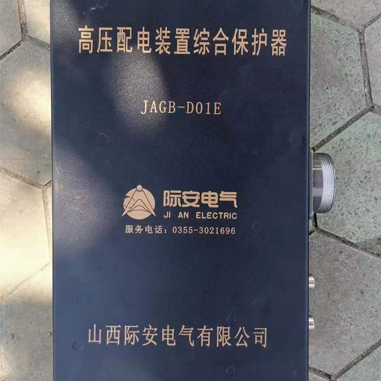 山西際安電氣JAGB-D01E高壓配電裝置綜合保護(hù)器