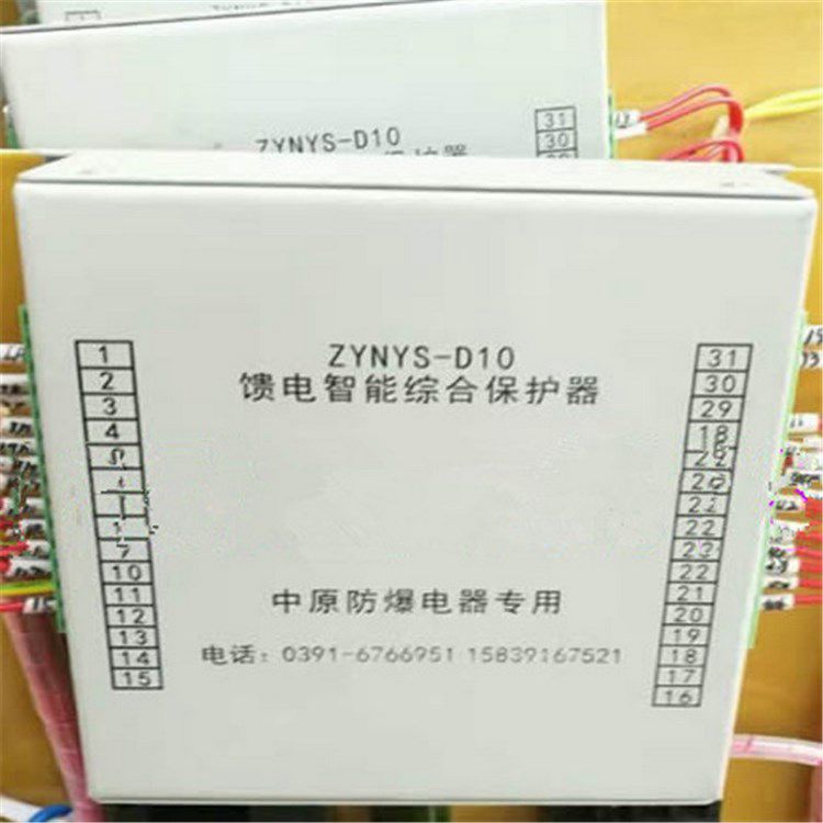 ZYNYS-S10饋電智能綜合保護器_濟源中原防爆電器有限公司