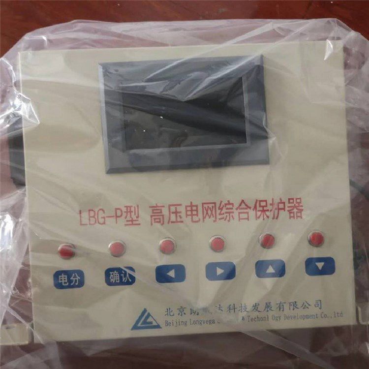 北京朗威達LBG-P型高壓電網綜合保護器 煤礦用高壓保護裝置