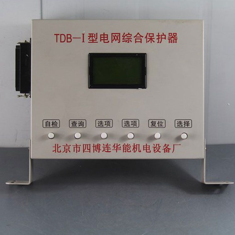 北京四博連TDB-I型電網綜合保護器 礦用低壓高壓保護裝置