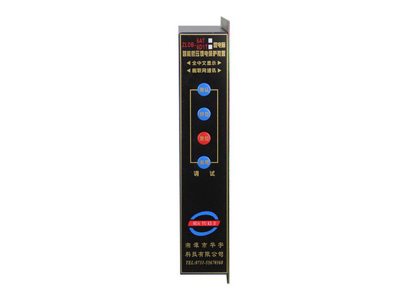 ZLDB-6A微電腦智能低壓饋電保護(hù)裝置|湘潭市華宇科技有限公司