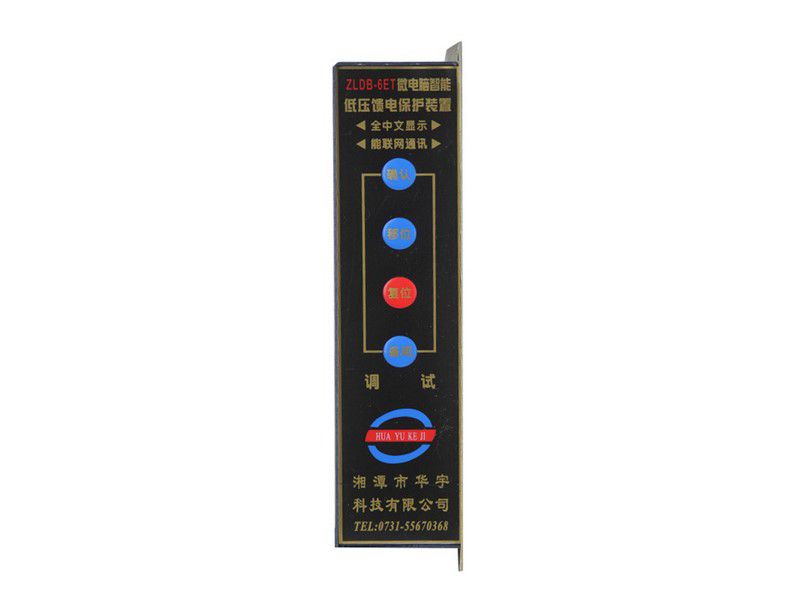ZLDB-6GT微電腦智能低壓饋電保護(hù)裝置|湘潭市華宇科技有限公司