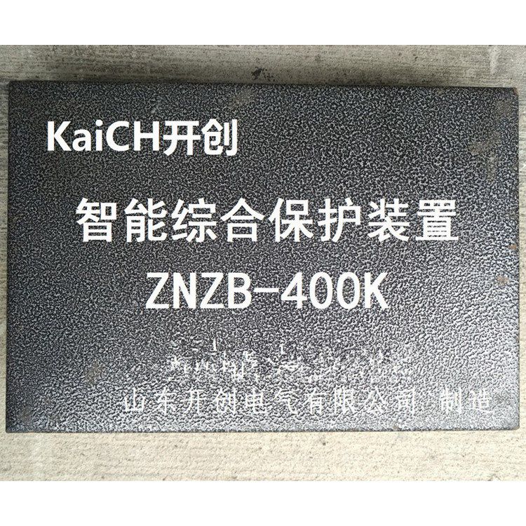 ZNZB-400K智能綜合保護裝置 山東開創電氣有限公司