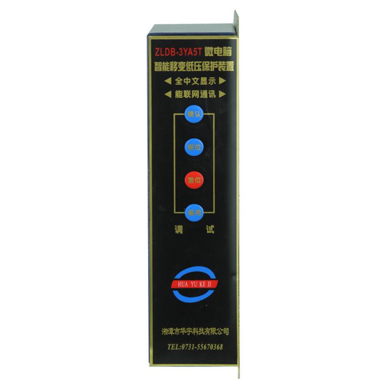 ZLDB-3YA5T微電腦智能移變低壓保護裝置|湘潭華宇科技有限公司