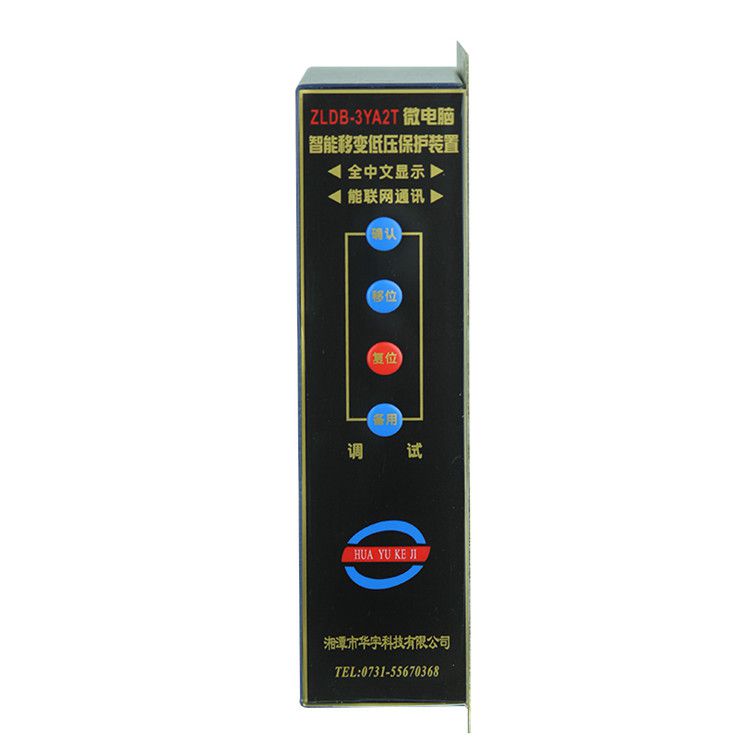 ZLDB-3YA2T微電腦智能移變低壓保護裝置|湘潭華宇科技有限公司